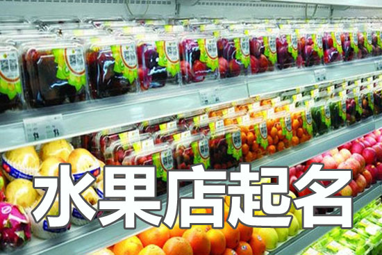 水果店名字怎么起听起来朗朗上口有创意 