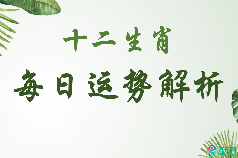 安心网专评：今日生肖运势2020.6.22 