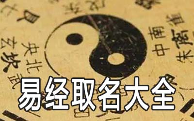 有内涵的男孩易经取名字大全 