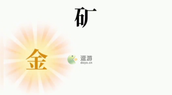 文字大师找出金子通关攻略