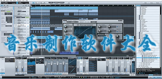 制作歌曲的软件，给我一个水果音乐制作软件中 