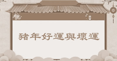 生辰八字解读,易祈文化艺术：2019年12属相好运气与霉运情况大公布！ 