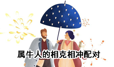 属牛人的相克相冲配对是什么 