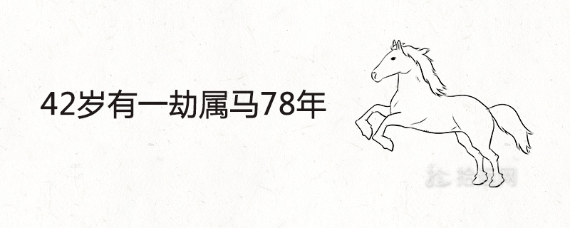 42岁有一劫属马78年 2020年会遇上什么灾难 