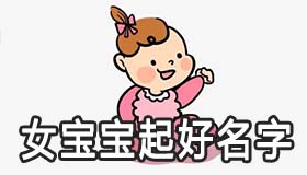 怎么给2021的女宝宝起个好名字 