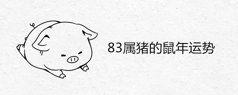 83属猪的鼠年运势 2020是大运年吗 