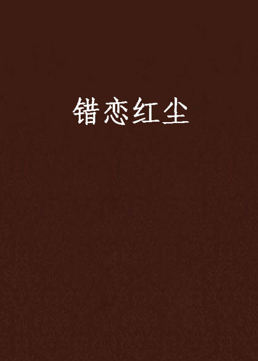 姒锦最火的作品 求《纨绔世子妃》全文作者西子 