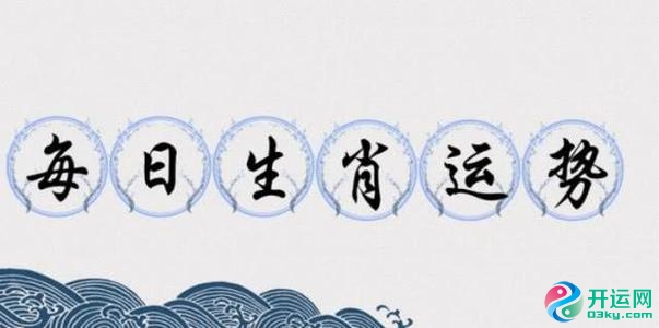 安心网专评：今日生肖运势2020年6月25日 