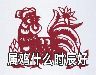 属鸡什么时辰好 属鸡人财运旺吗 