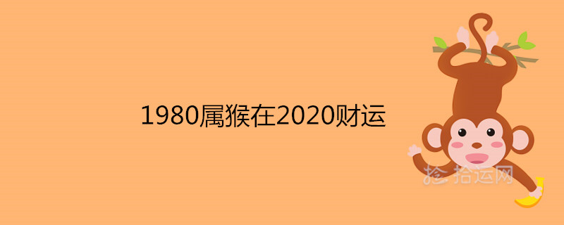 1980属猴在2020财运好不好 有横财运吗 