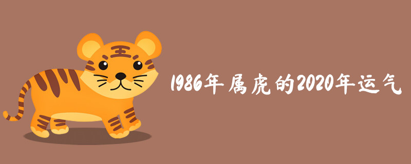 1986年属虎的2020年运气 