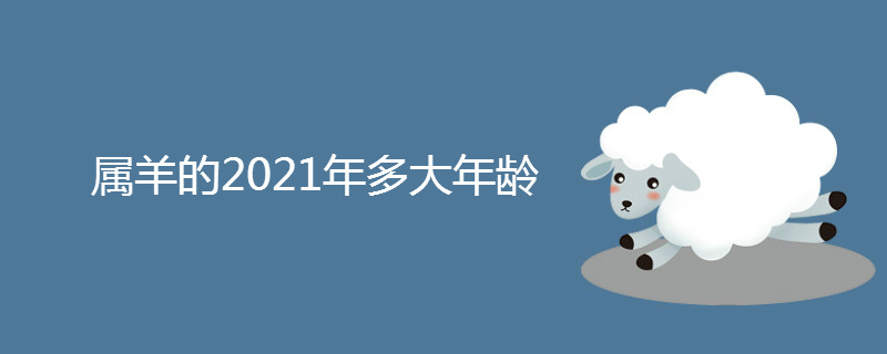 属羊的2021年多大年龄 