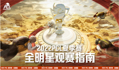 2022 PCL夏季赛全明星赛欢乐落幕,季后赛征程即将开启