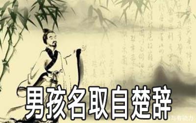 鼠年的男宝宝怎么根据楚辞来取名 