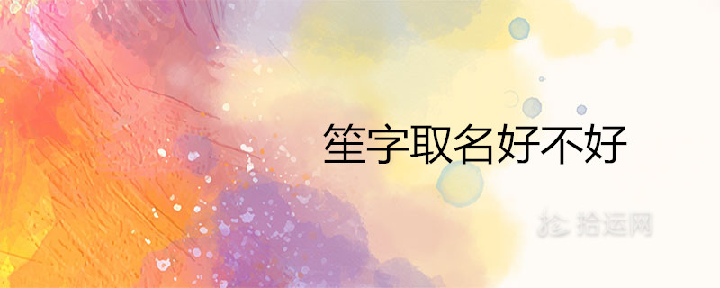 笙字取名好不好 寓意是什么 