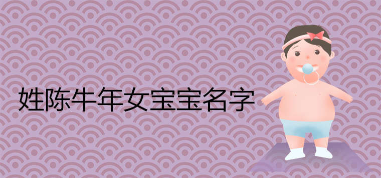 姓陈牛年女宝宝名字大全 