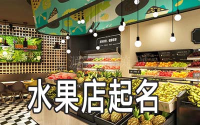 水果店怎么起一个独特的名字大全 