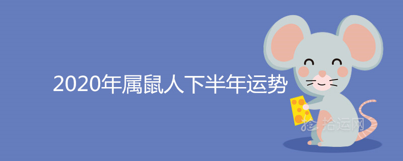 2020年属鼠人下半年运势如何 