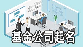 基金公司的起名大全 