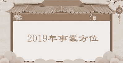 生辰八字解读,给你好运气翻番！周易大师2019年生肖运程剖析及独家代理助运秘笈 