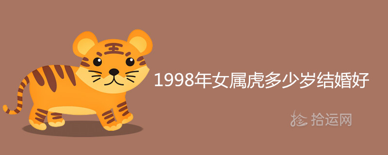 1998年女属虎多少岁结婚好 有旺夫运吗 