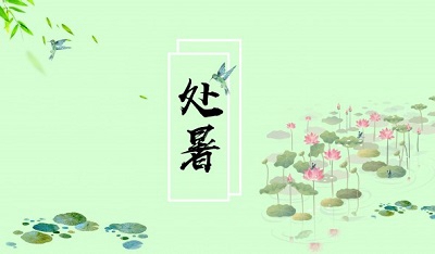 处暑节气后天气还会热吗？2020处暑出生的孩子取名 