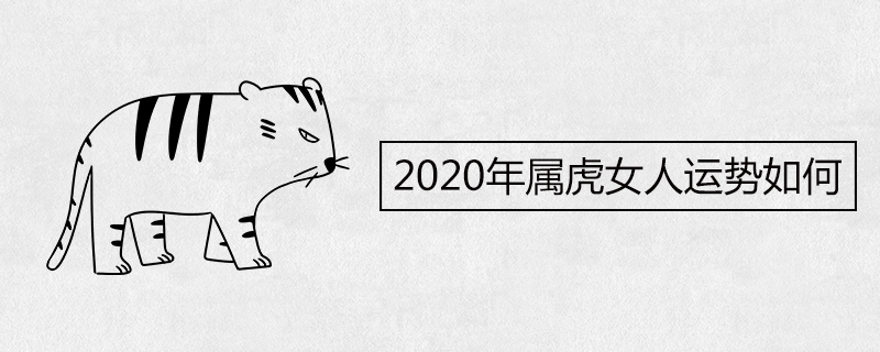 2020年属虎女人运势如何 