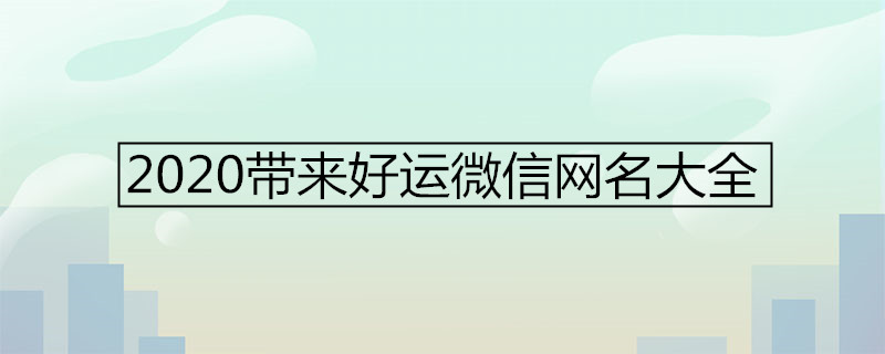 2020带来好运微信网名大全 