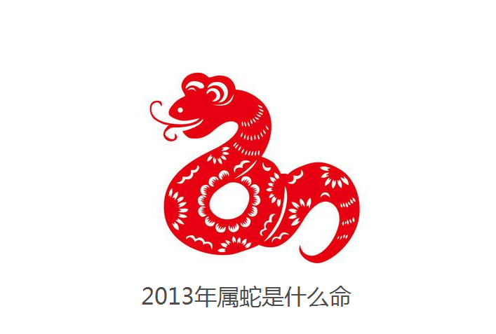 2013年属蛇是什么命 2013年属蛇2022年运势及运程 