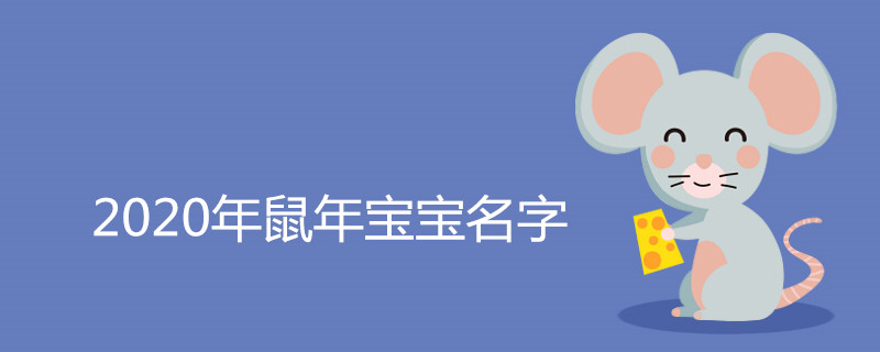 2020年鼠年宝宝名字 