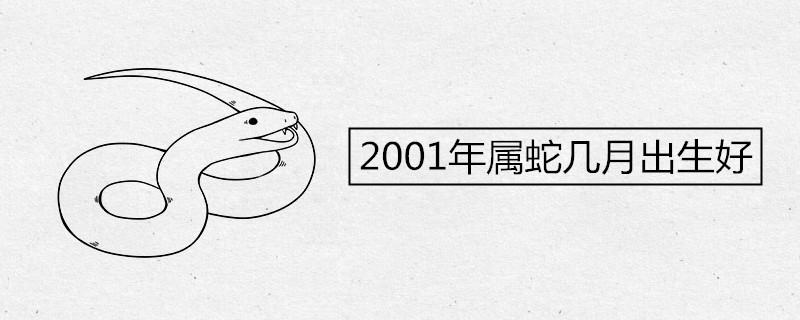 2001年属蛇几月出生好 