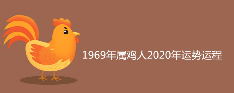 1969年属鸡人2020年运势运程 