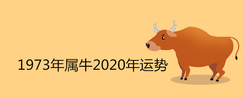 1973年属牛2020年运势 