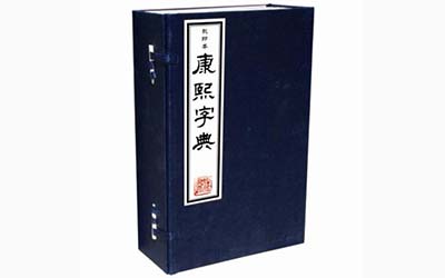 康熙字典10画的字有哪些适合给宝宝起名 