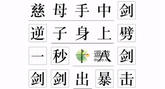 文字的力量孝子吟通关攻略