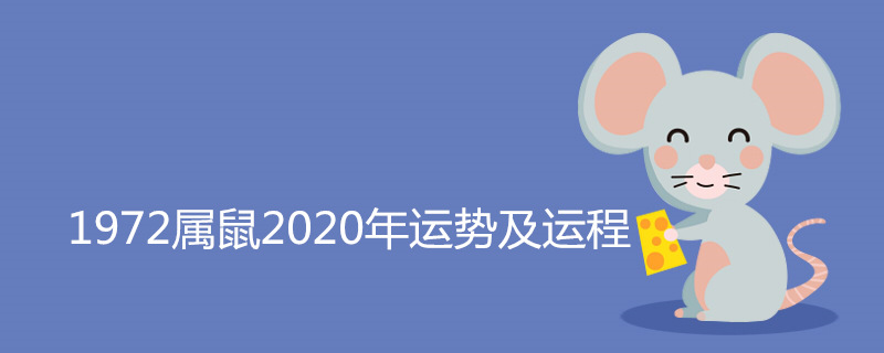 1972属鼠2020年运势及运程 