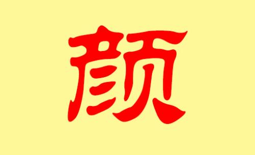 姓颜男孩名怎么取洋气响亮又顺口 