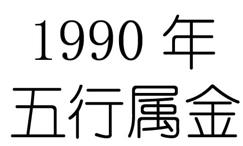 90年马五行属土还是金 