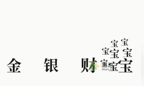 文字大师让孩子不哭通关攻略