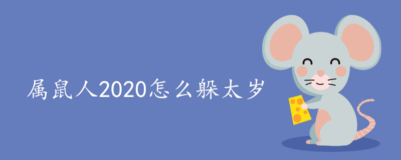 属鼠人2020怎么躲太岁 