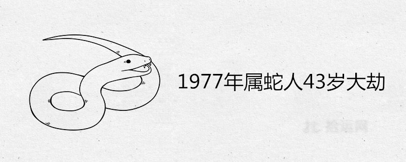 1977年属蛇人43岁大劫有哪些 