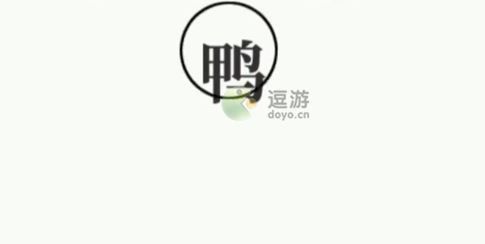 文字大师抓住鸟通关攻略