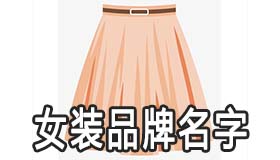 自创女装品牌名字大全 