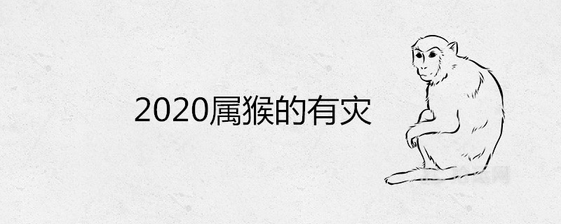 2020属猴的有灾是什么说法 下半年真的离婚吗 