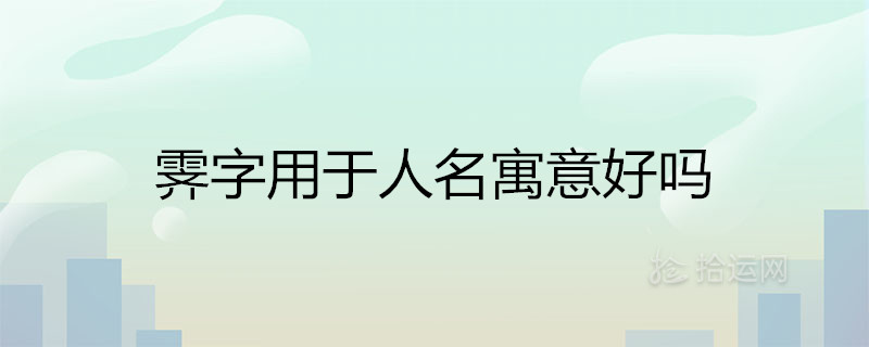 霁字用于人名寓意好吗 