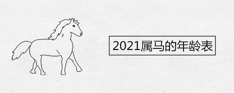 2021属马的年龄表及运势解析 