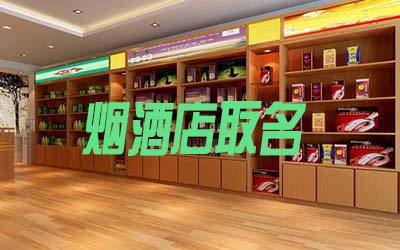 高端大气有创意的烟酒店名字怎么取 