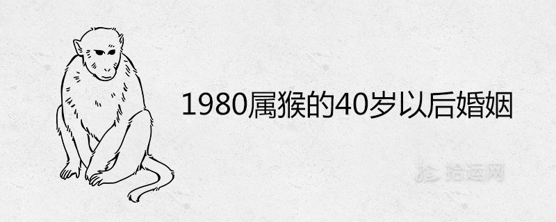 1980属猴的40岁以后婚姻运势如何 