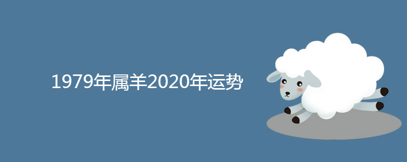 1979年属羊2020年运势 