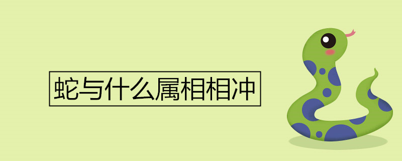 蛇与什么属相相冲 